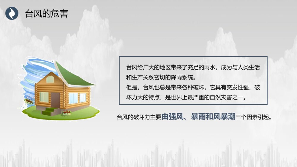 《注意台风来袭》防台风安全教育培训PPT班会课件9