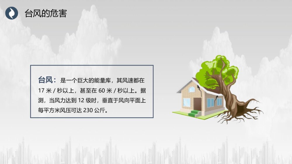 《注意台风来袭》防台风安全教育培训PPT班会课件10