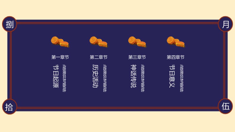 中国传统节日·中秋节PPT班会课件2
