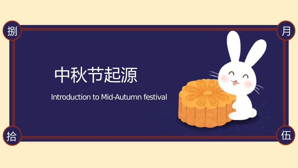 中国传统节日·中秋节PPT班会课件3