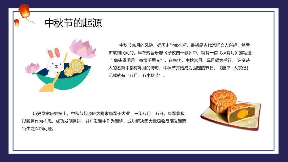 中国传统节日·中秋节PPT班会课件5
