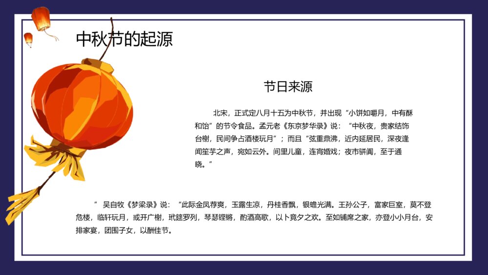 中国传统节日·中秋节PPT班会课件6