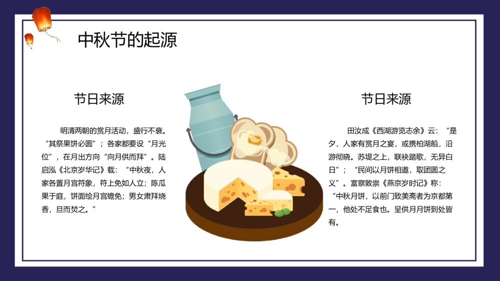 中国传统节日·中秋节PPT班会课件7