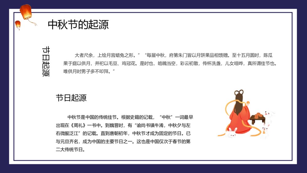 中国传统节日·中秋节PPT班会课件8