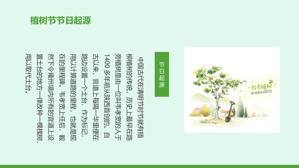 植树节介绍宣传PPT课件（带内容文字）4