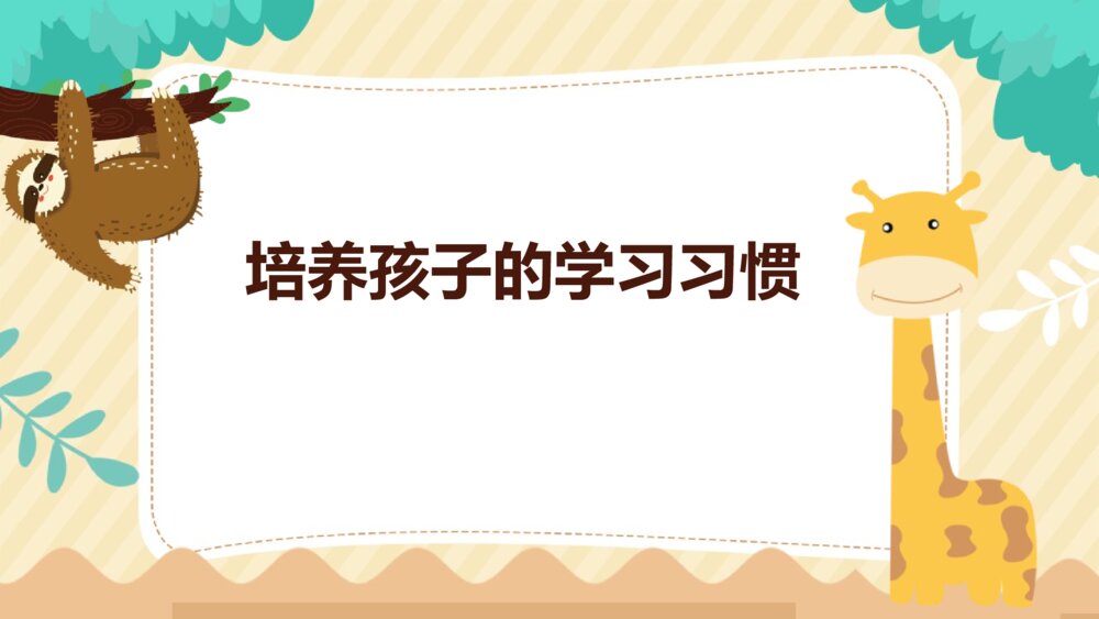 培养孩子的良好学习习惯主题班会PPT课件