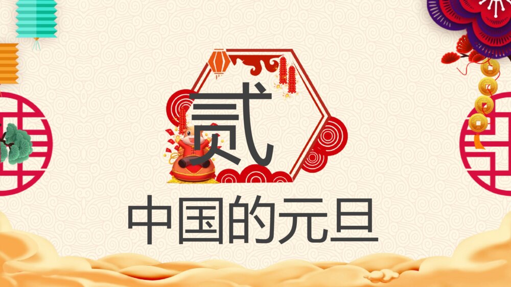 （带内容文字）庆元旦·迎新年PPT班会课件6