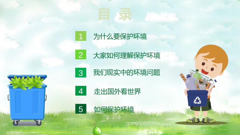 《环境保护·爱护家园》爱护环境PPT班会课件2