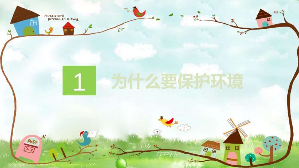 《环境保护·爱护家园》爱护环境PPT班会课件3