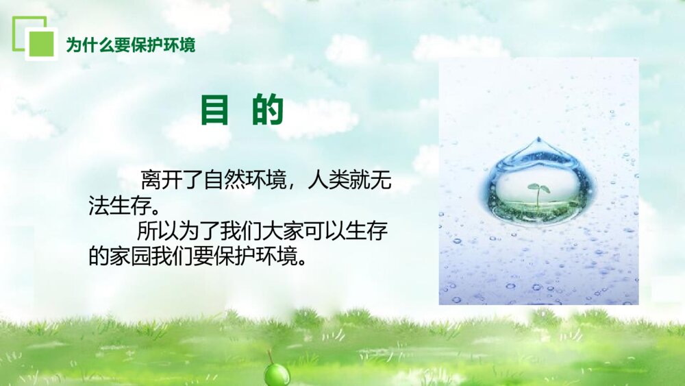 《环境保护·爱护家园》爱护环境PPT班会课件5
