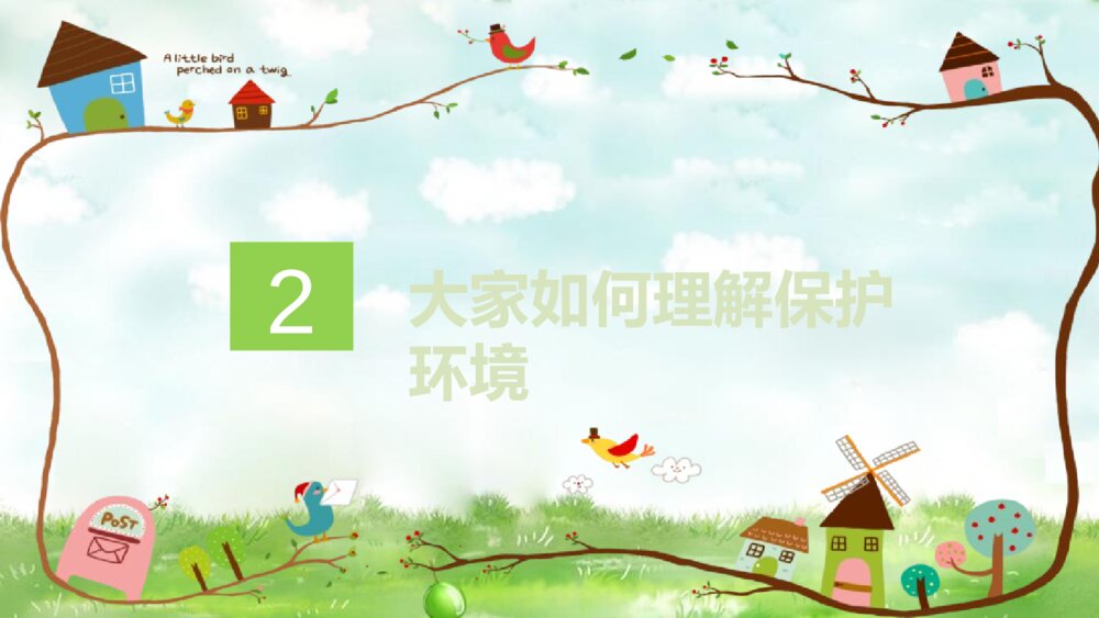 《环境保护·爱护家园》爱护环境PPT班会课件6
