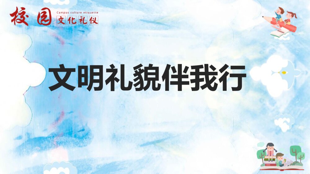 《文明礼貌伴我行》校园文明礼仪班会主题PPT课件