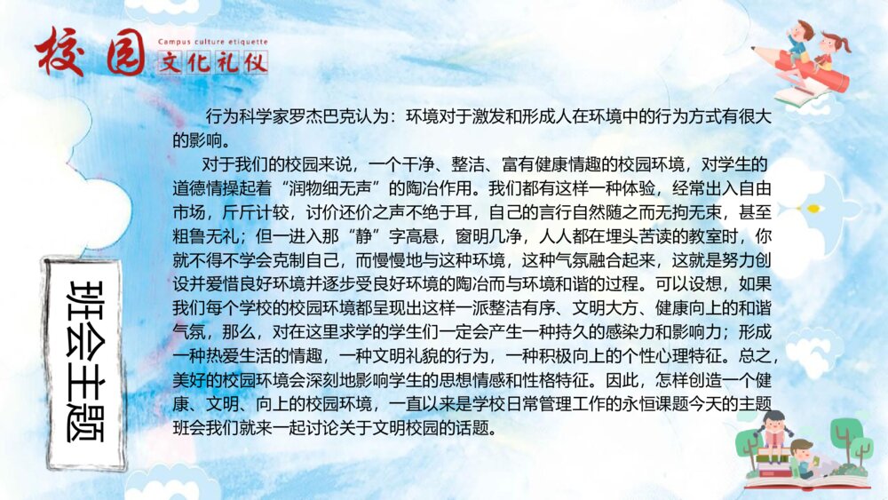 《文明礼貌伴我行》校园文明礼仪班会主题PPT课件2