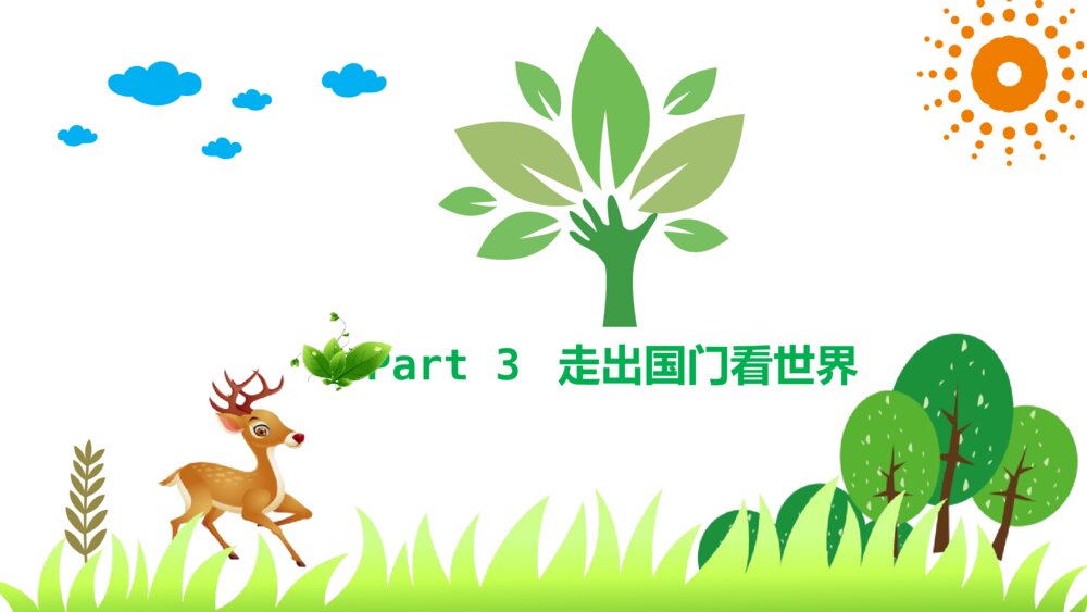 《绿色环保·从我做起》保护环境爱护家园环保教育PPT班会课件10