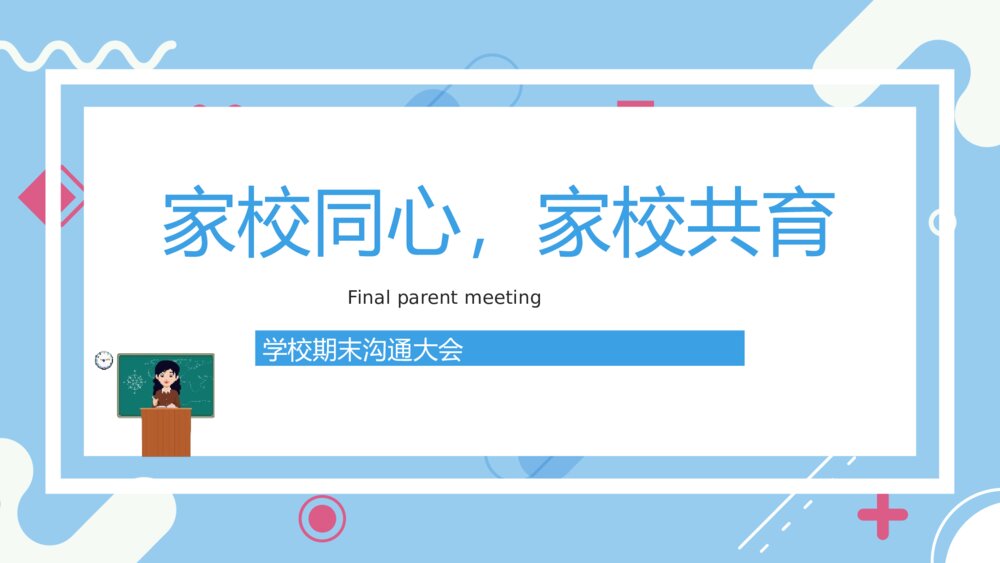 《家校同心·家校共育》学校期末沟通大会PPT课件