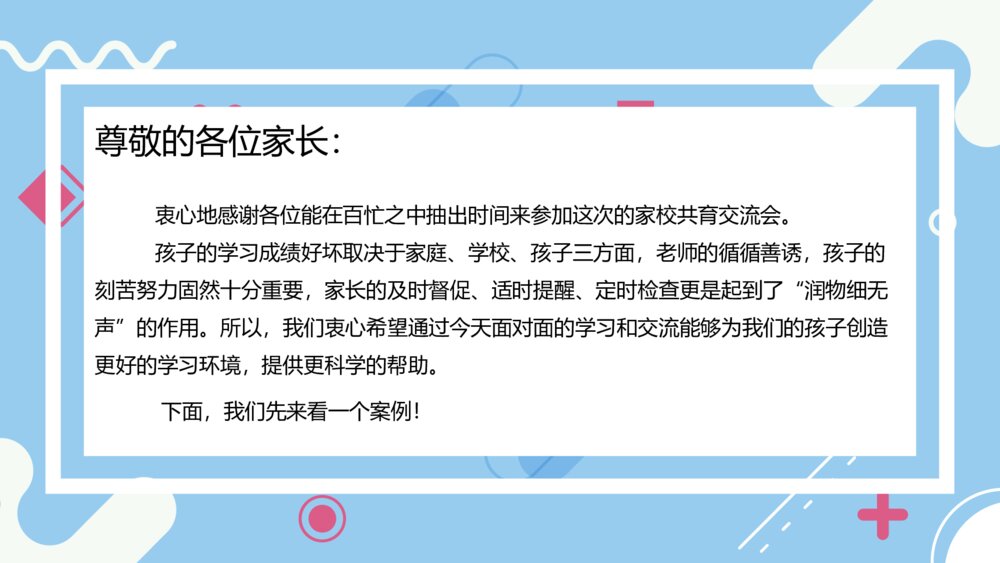 《家校同心·家校共育》学校期末沟通大会PPT课件2