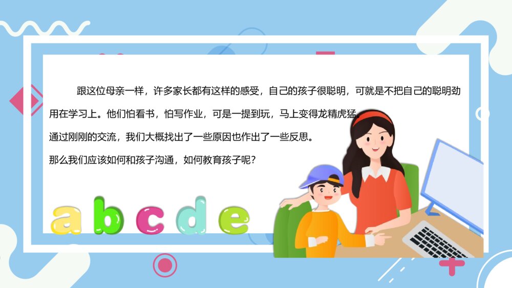 《家校同心·家校共育》学校期末沟通大会PPT课件5