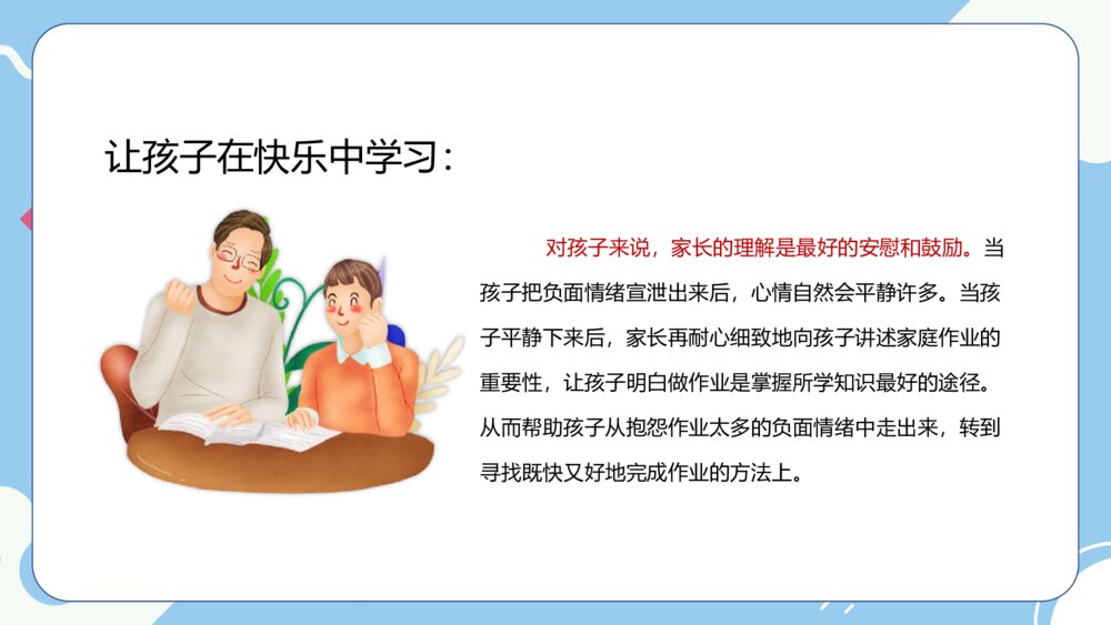 《家校同心·家校共育》学校期末沟通大会PPT课件10