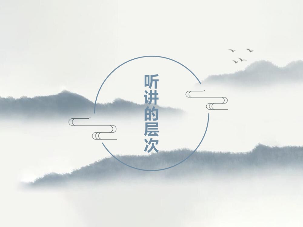 如何听讲·学习主题班会PPT课件2