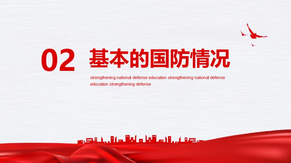 《加强国防教育》中小学国防教育主题班会PPT课件7