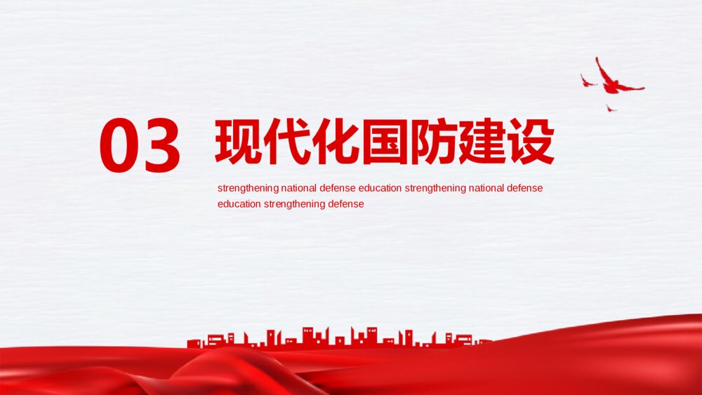 《加强国防教育》中小学国防教育主题班会PPT课件9