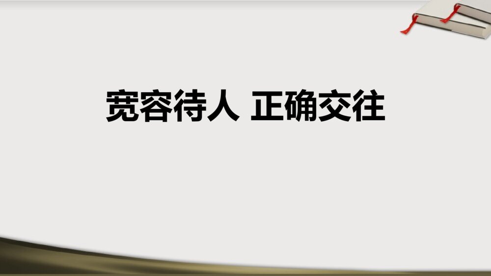 宽容待人·正确交往主题班会PPT课件