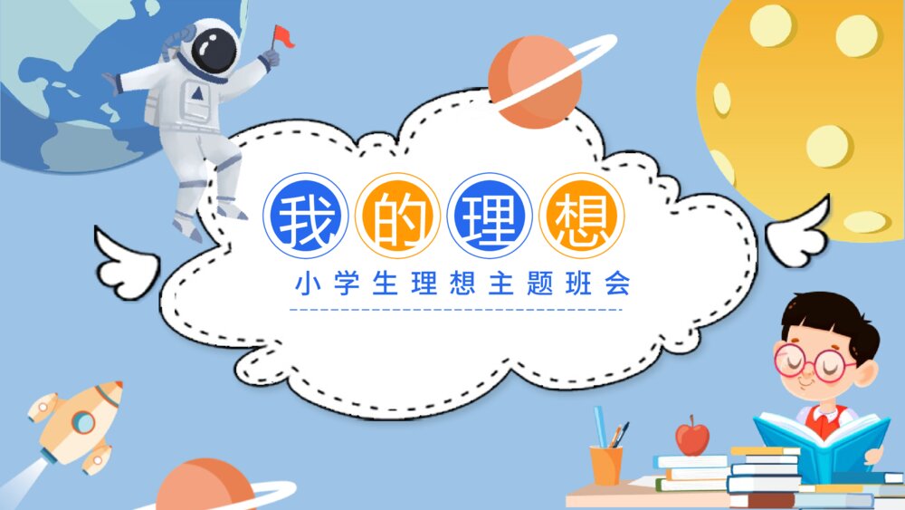 小学生理想主题班会PPT课件-我的理想PPT课件