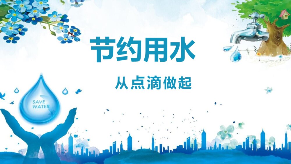 节约用水·从点滴做起PPT课件