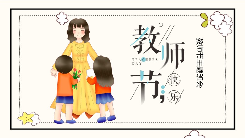 教师节主题班会PPT课件（带内容文字）
