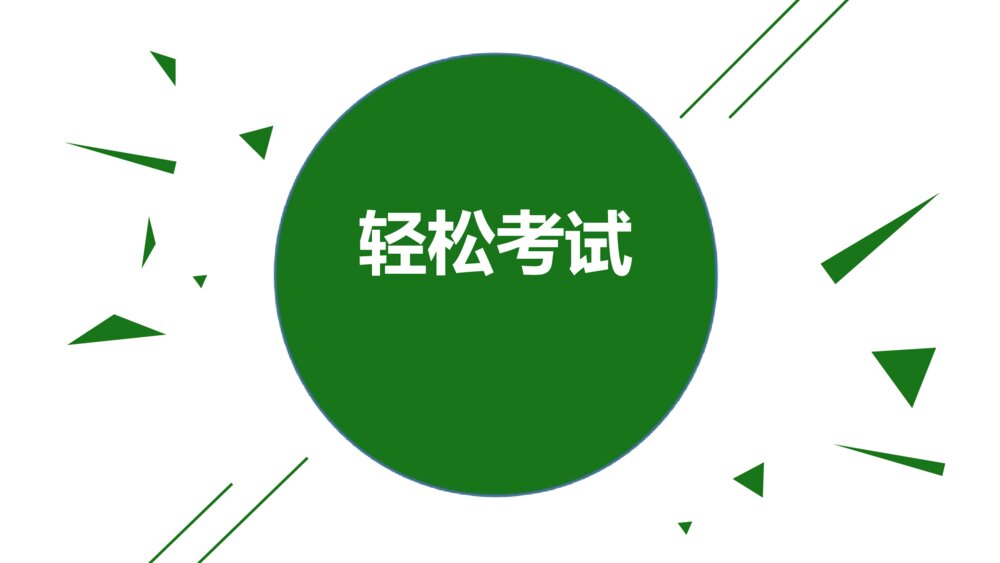 轻松考试主题班会PPT课件1