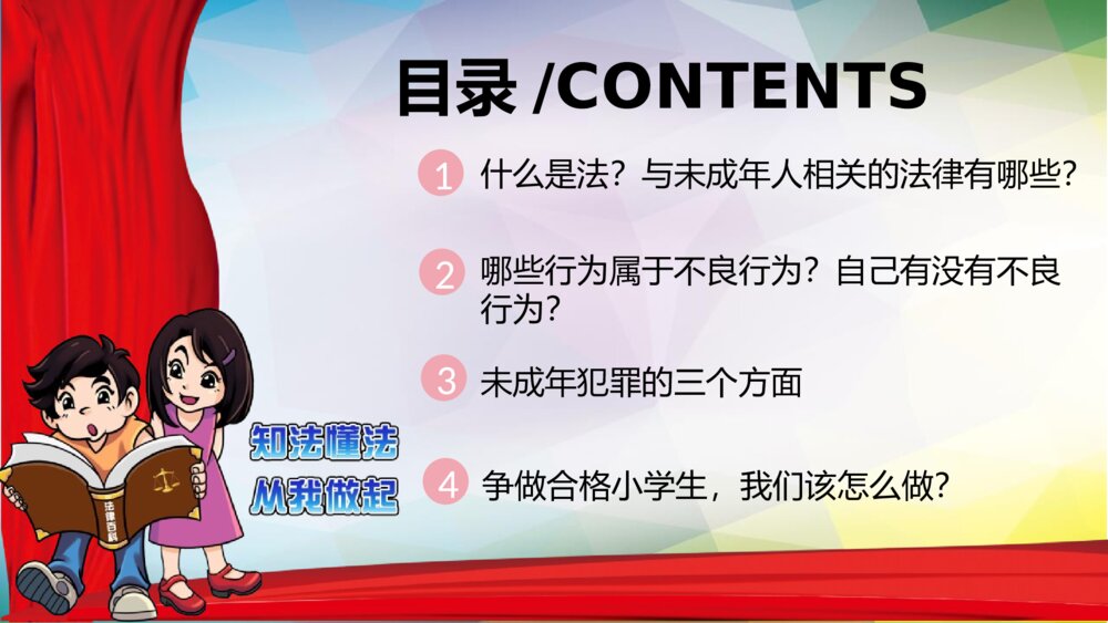 小学生法治教育班会PPT课件（带内容文字）2