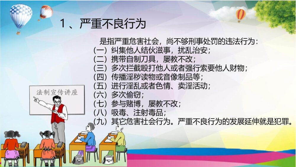小学生法治教育班会PPT课件（带内容文字）7