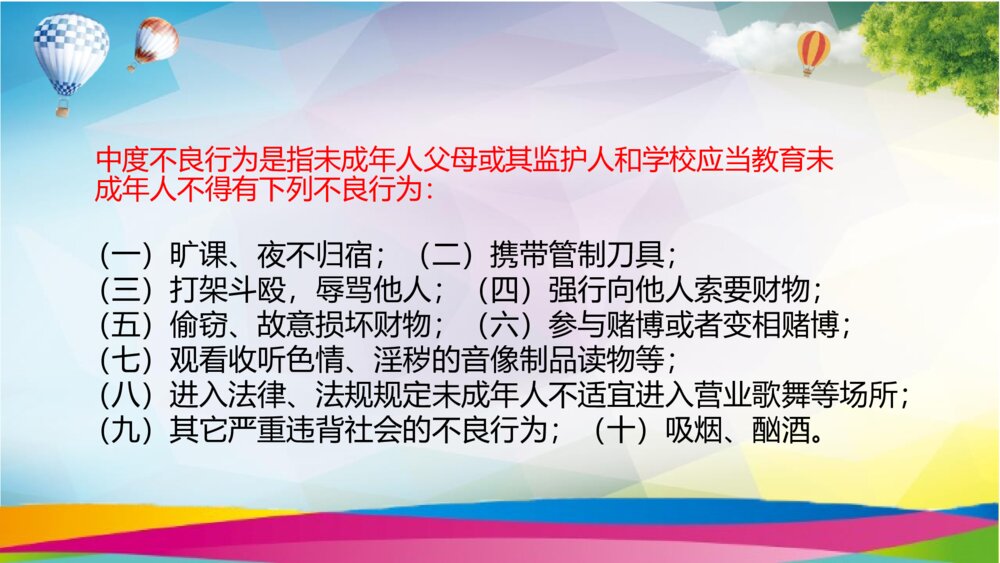 小学生法治教育班会PPT课件（带内容文字）8