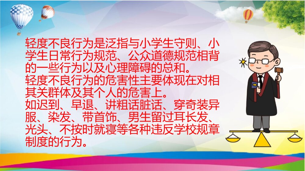 小学生法治教育班会PPT课件（带内容文字）9