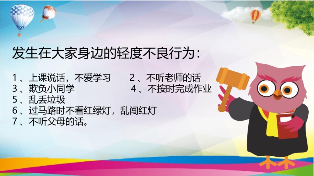 小学生法治教育班会PPT课件（带内容文字）10
