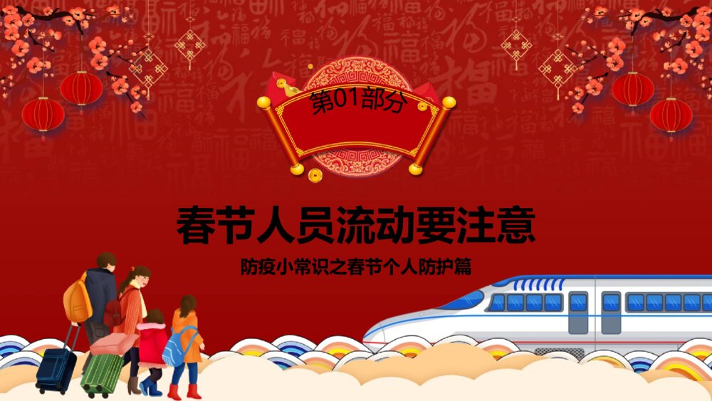 《做好防护健康过年》春节个人防护小常识PPT课件3