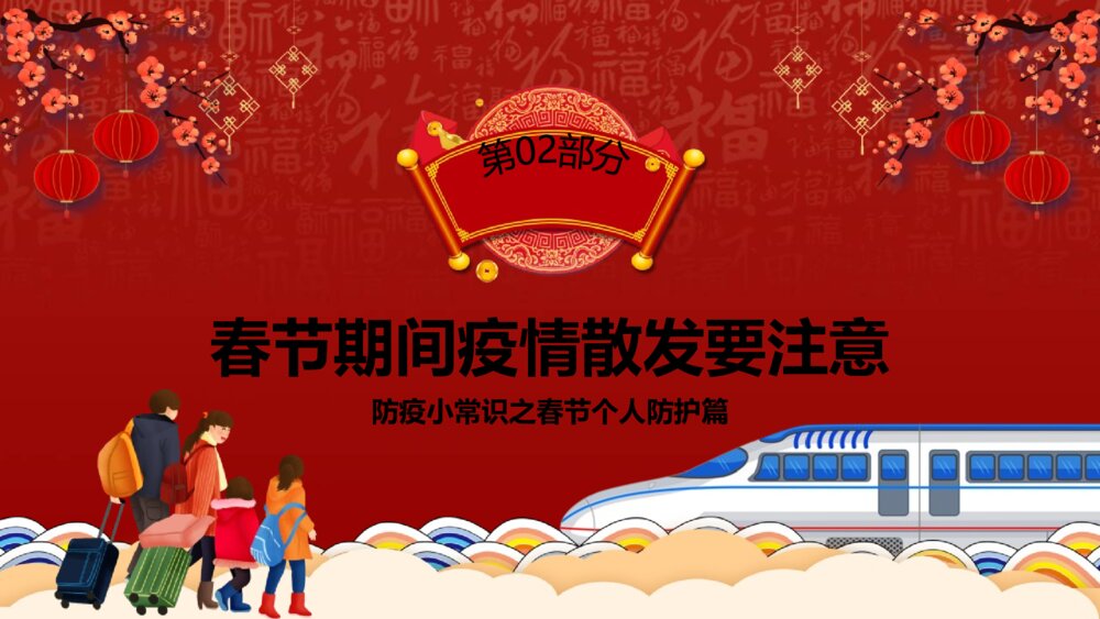 《做好防护健康过年》春节个人防护小常识PPT课件5