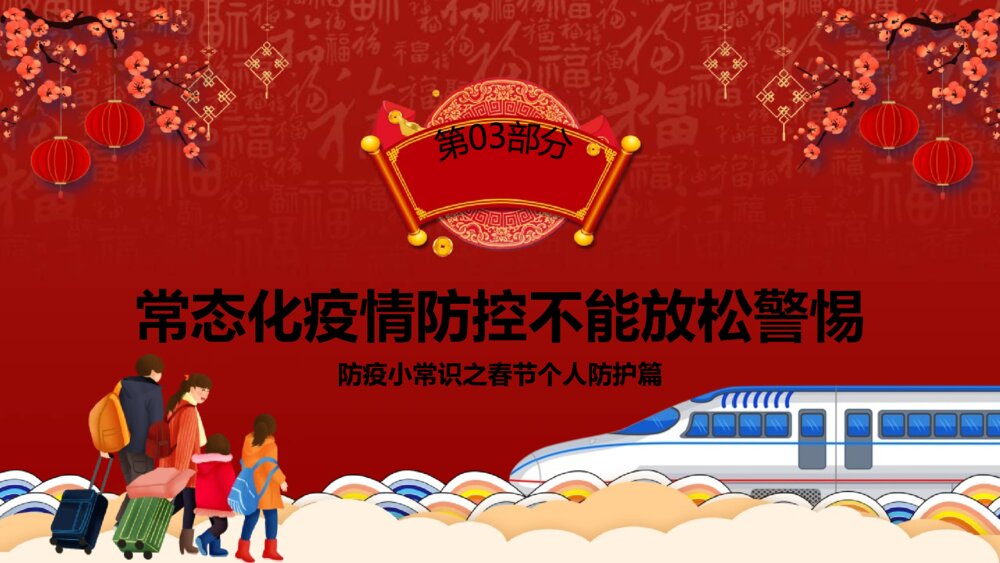 《做好防护健康过年》春节个人防护小常识PPT课件7