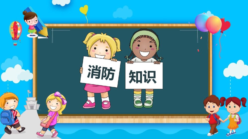 消防知识班会PPT课件-家庭校园防火常识（带内容文字）