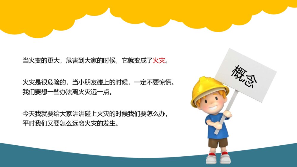 中小学生消防教育班会PPT课件彩色图片4