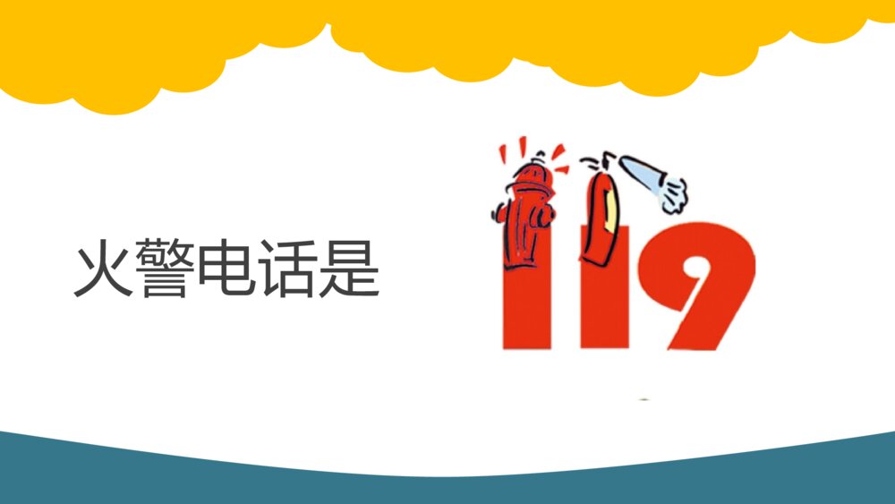 中小学生消防教育班会PPT课件彩色图片6