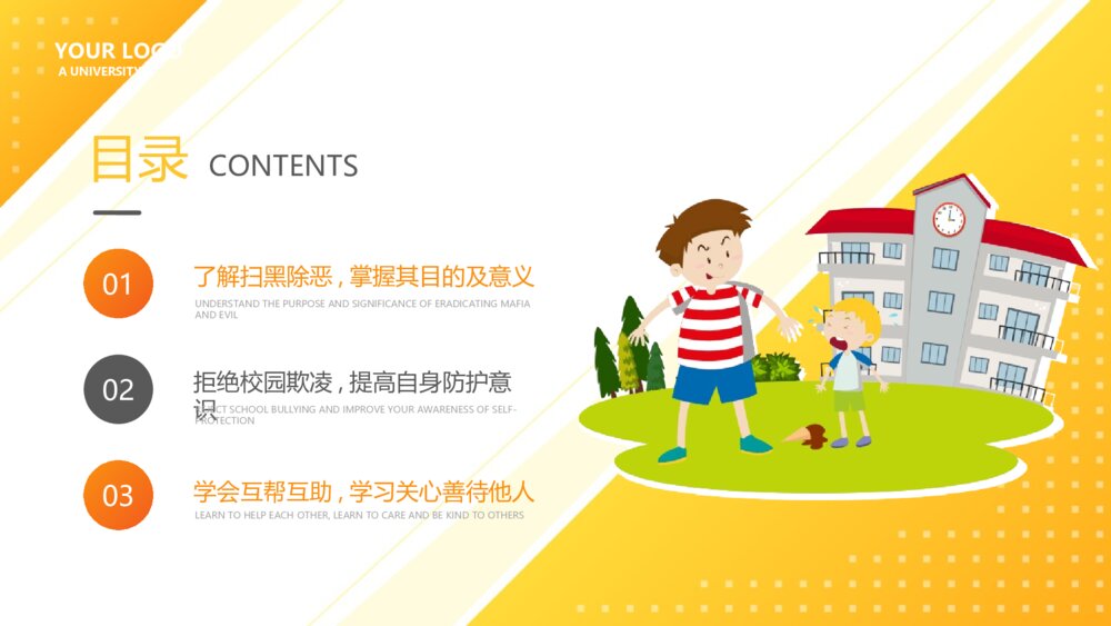 中小学生预防校园欺凌主题班会PPT课件（带内容文字）2