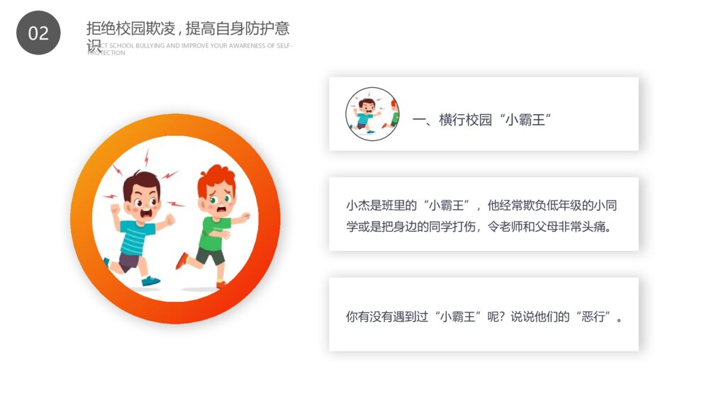 中小学生预防校园欺凌主题班会PPT课件（带内容文字）7