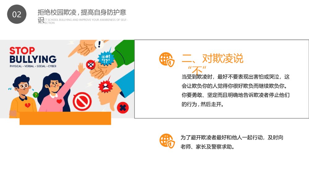 中小学生预防校园欺凌主题班会PPT课件（带内容文字）9