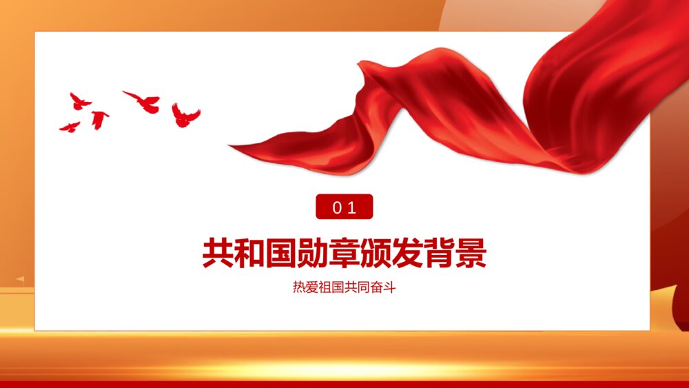 向共和国勋章英模学习PPT班会课件（含内容文字）2