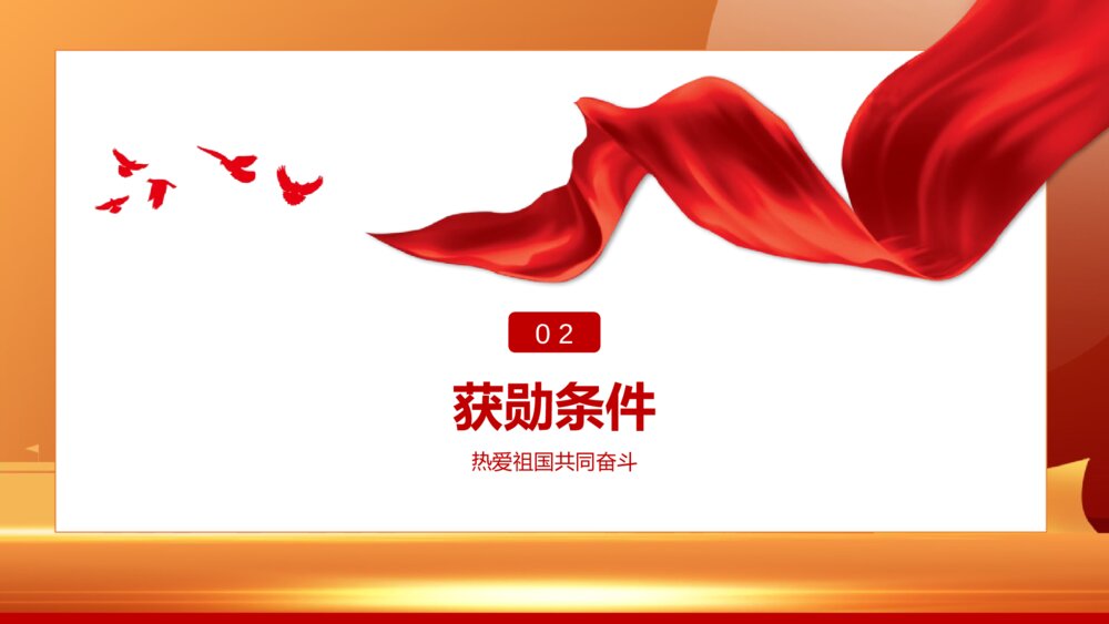 向共和国勋章英模学习PPT班会课件（含内容文字）8