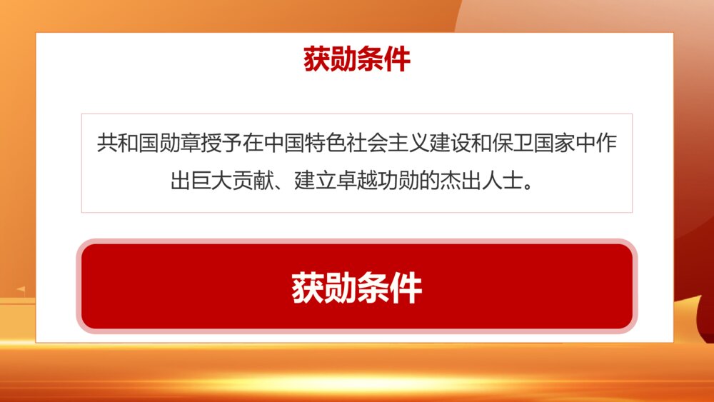 向共和国勋章英模学习PPT班会课件（含内容文字）9