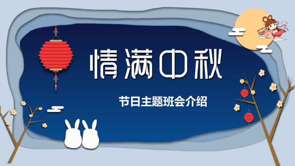 情满中秋节日主题班会介绍PPT课件-中秋节PPT课件1
