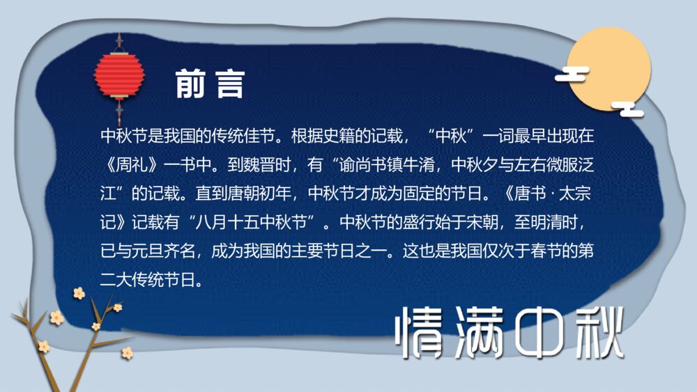 情满中秋节日主题班会介绍PPT课件-中秋节PPT课件2
