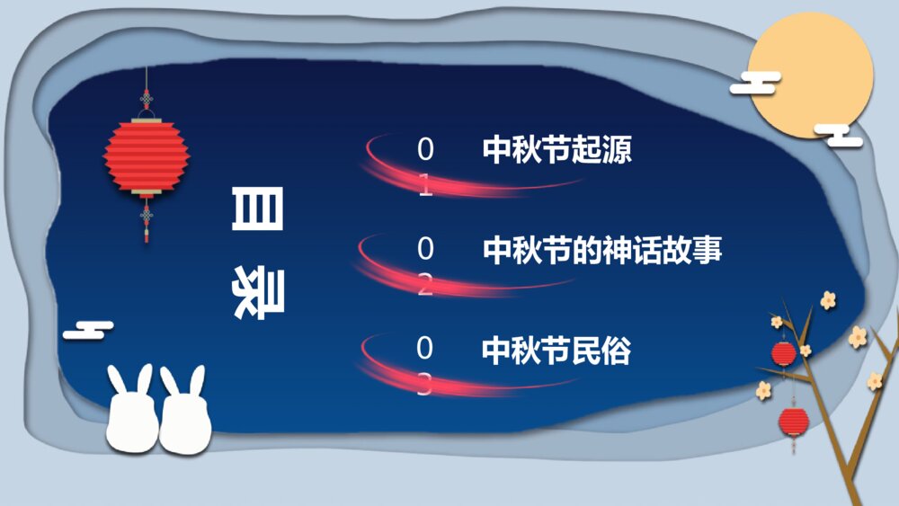 情满中秋节日主题班会介绍PPT课件-中秋节PPT课件3